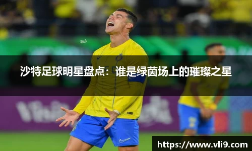 沙特足球明星盘点：谁是绿茵场上的璀璨之星