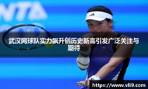 武汉网球队实力飙升创历史新高引发广泛关注与期待